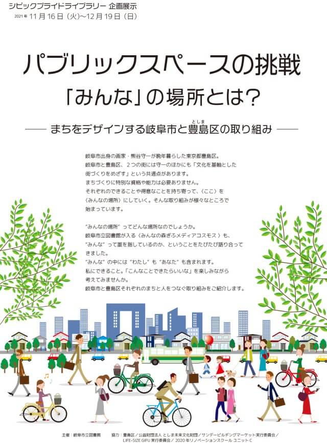 シビックプライドライブラリー企画展示フライヤー「パブリックスペースの挑戦」