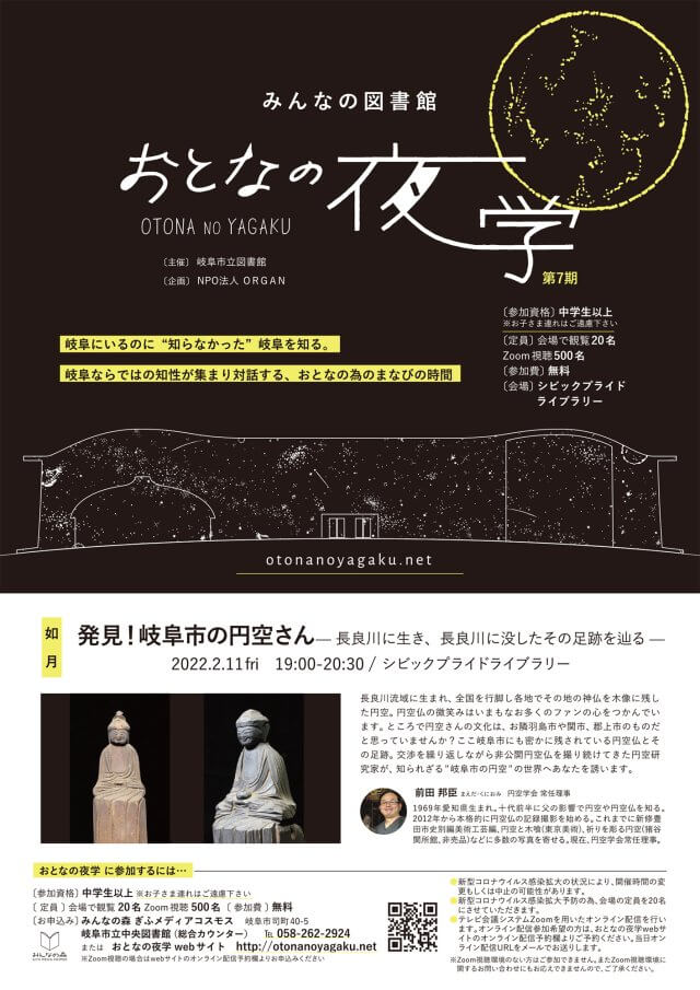 おとなの夜学第42夜発見！岐阜市の円空さんチラシ画像
