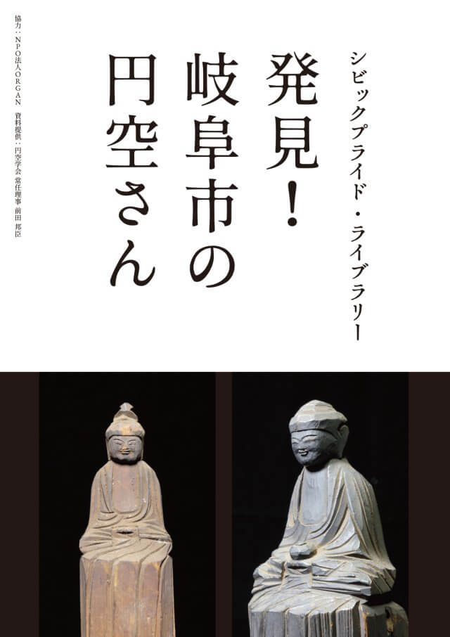 シビックプライドライブラリー企画展示「発見！岐阜市の円空さん」ポスター