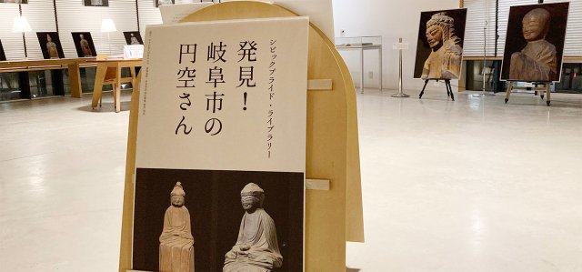 シビックプライドライブラリー企画展示「発見！岐阜市の円空さん」