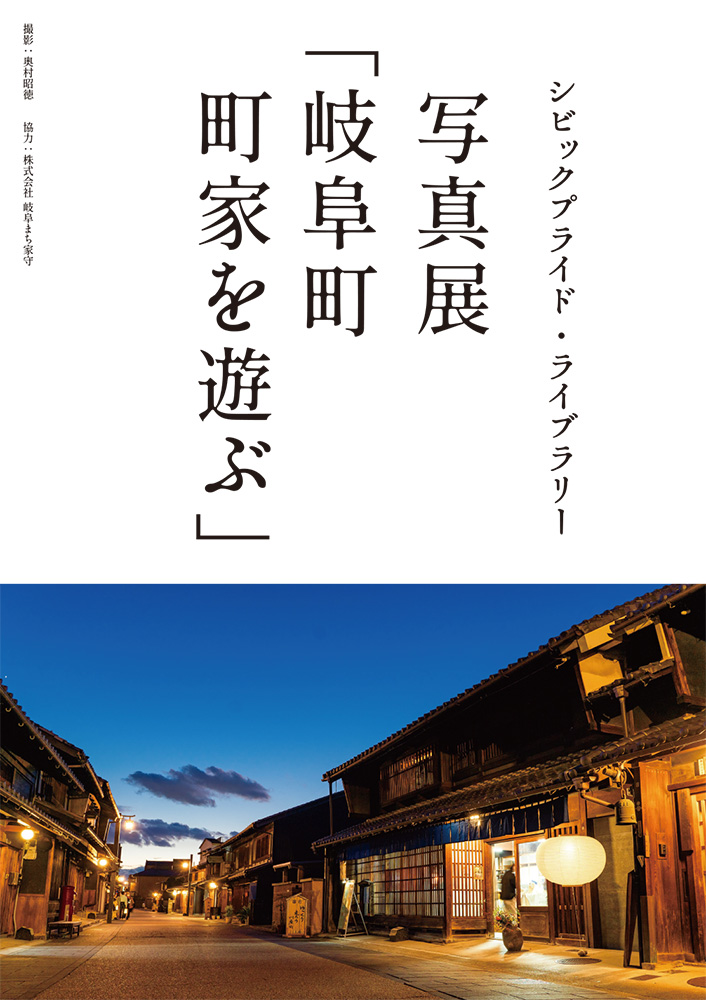 シビックプライドライブラリー展示「岐阜町　町家を遊ぶ」ポスター