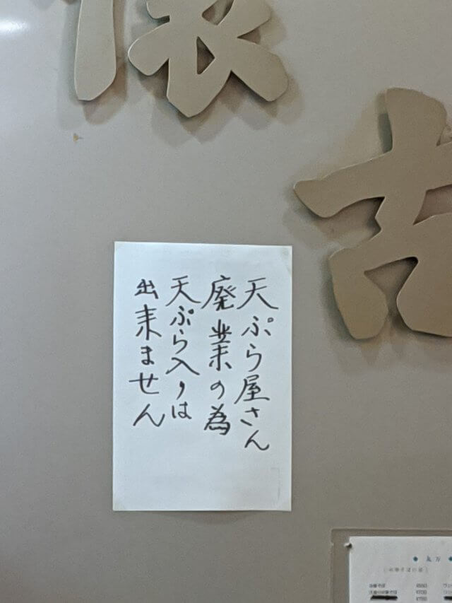 天ぷら中華の供給停止の張り紙