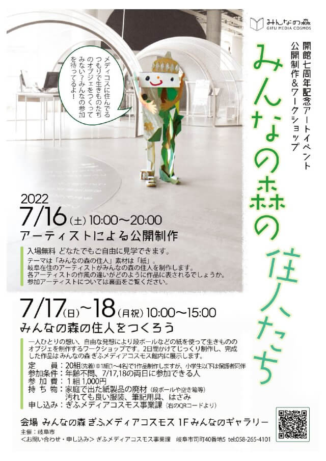 アートイベント<br>公開制作＆ワークショップ「みんなの森の住人たち」 | ワークショップ