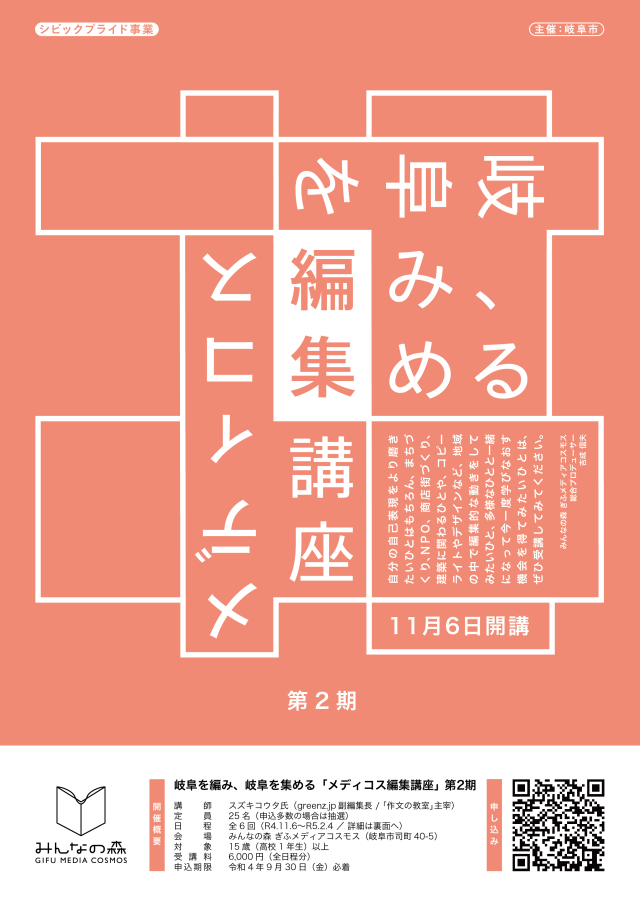 岐阜を編み、岐阜を集める「メディコス編集講座」第2期 | 講座