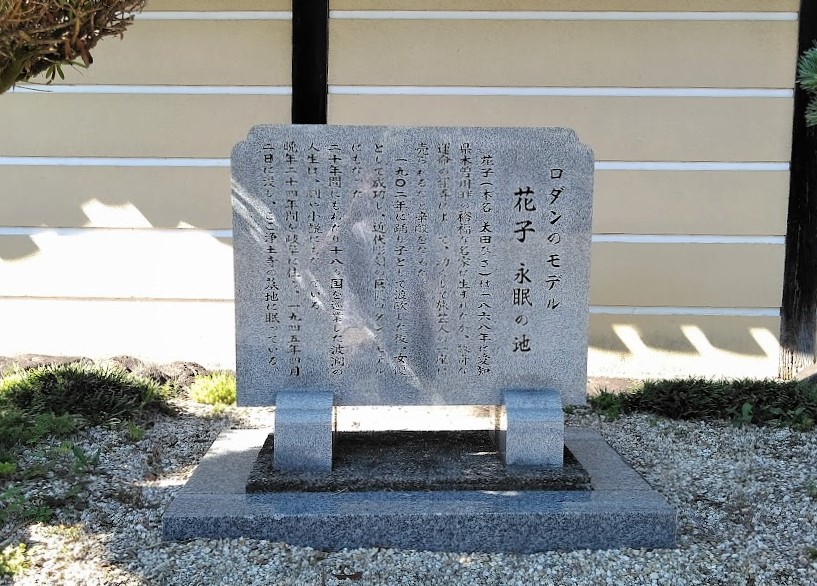「花子　永眠の地」の碑