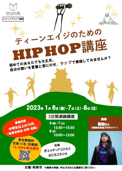 ティーンエイジのためのHIP HOP講座 | 講座