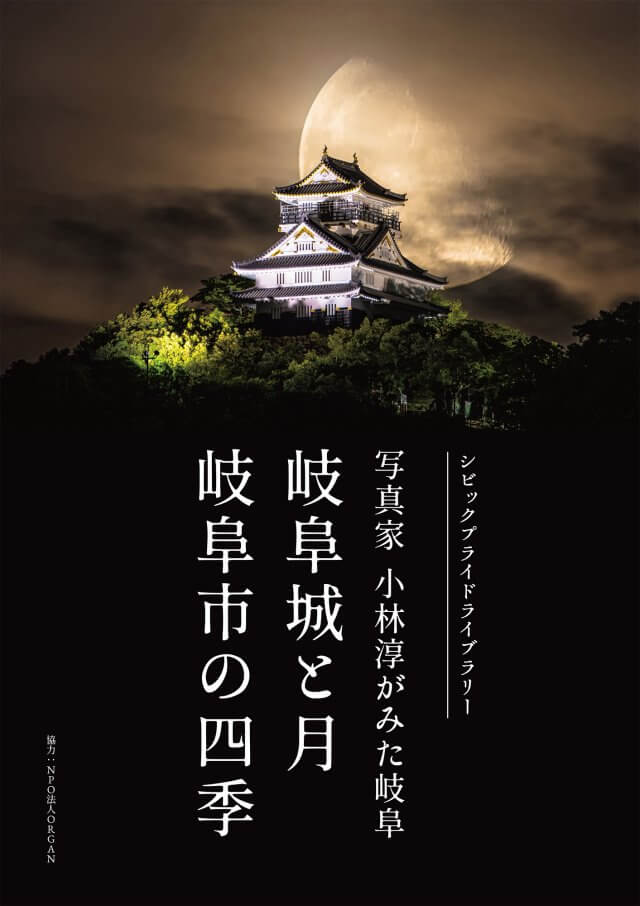 シビッックプライドライブラリー企画展示　岐阜城と月　岐阜市の四季　フライヤー