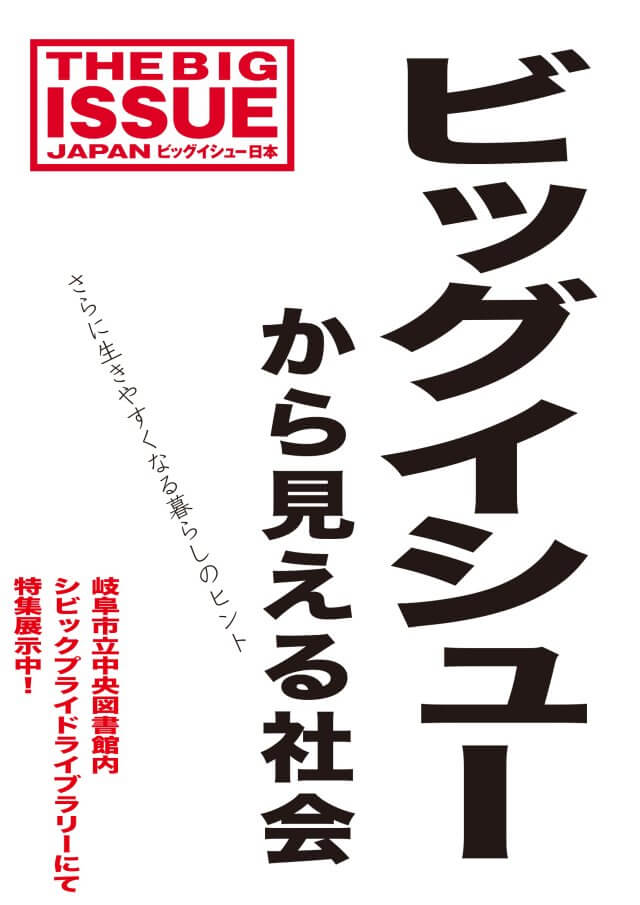 シビックプライドライブラリー展示「ビッグイシュー」タイトル