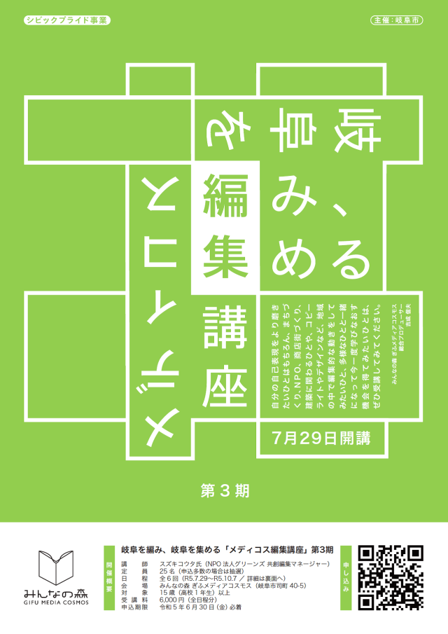岐阜を編み、岐阜を集める「メディコス編集講座」第3期 | 講座