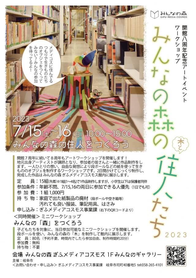 アートワークショップ「みんなの森の住人たち 2023」 | ワークショップ