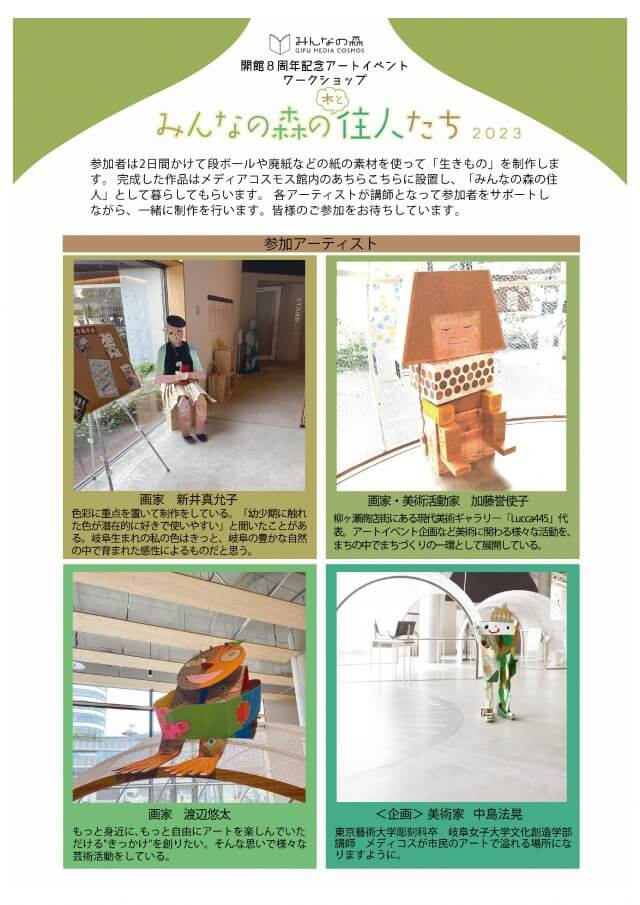 アートワークショップ「みんなの森の住人たち 2023」 | ワークショップ