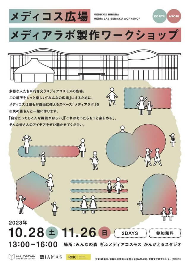 メディコス広場<br>メディアラボ製作ワークショップ | ワークショップ