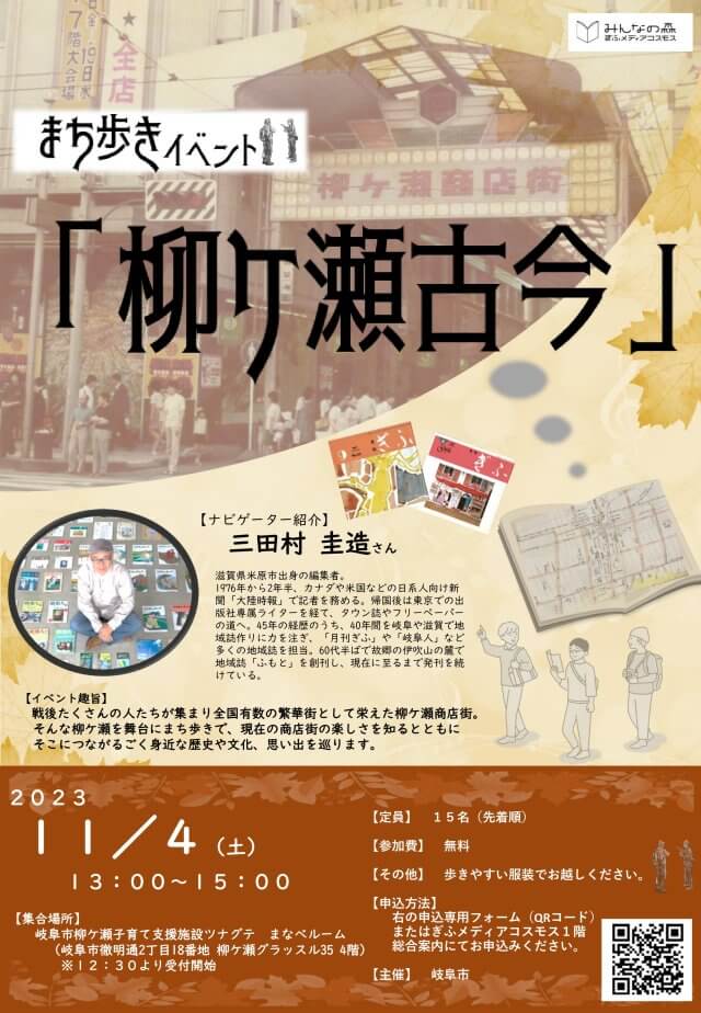 まち歩きイベント「柳ケ瀬古今」 | まち歩き