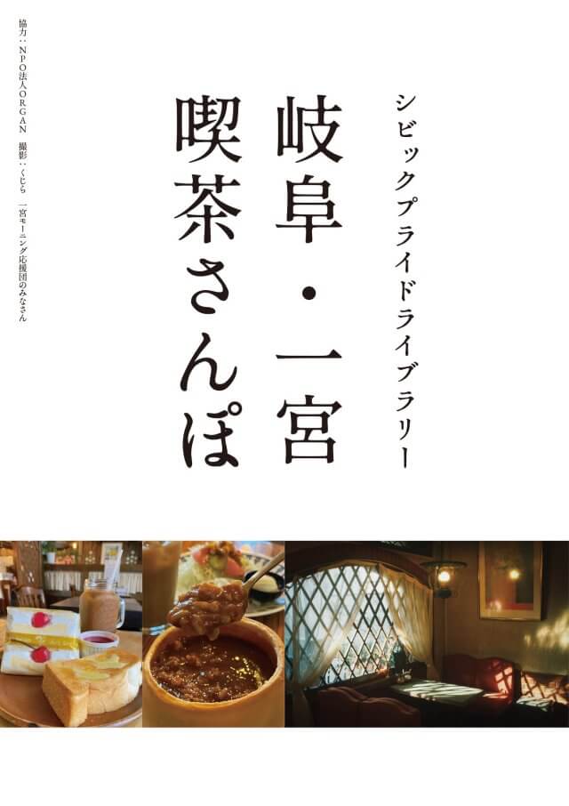 CPL展示_岐阜・一宮喫茶さんぽ メインチラシ表