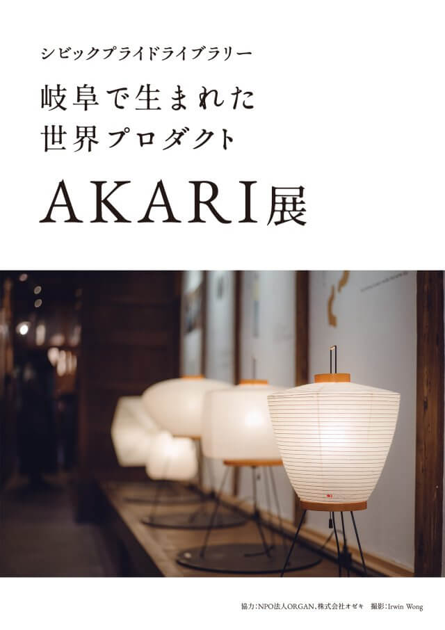 シビックプライドライブラリー展示「岐阜で生まれた世界プロダクトAKARI展」メインポスター