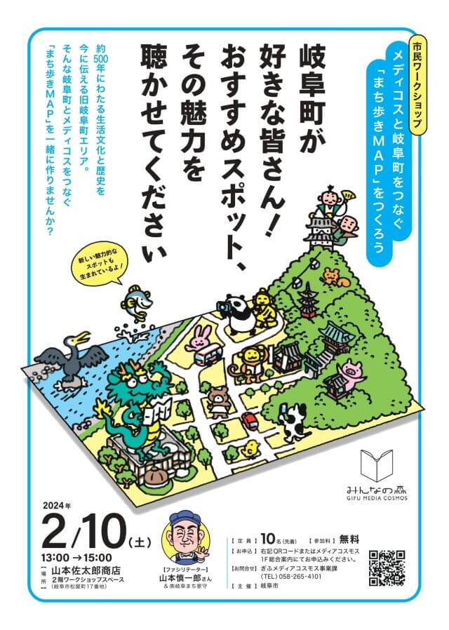 市民ワークショップ<br>メディコスと岐阜町をつなぐ<br>「まち歩きMAP」をつくろう | ワークショップ