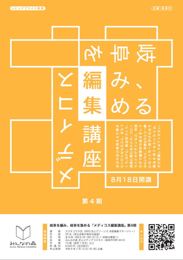 岐阜を編み、岐阜を集める「メディコス編集講座」第4期 | 講座