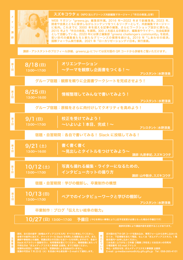 岐阜を編み、岐阜を集める「メディコス編集講座」第4期 | 講座