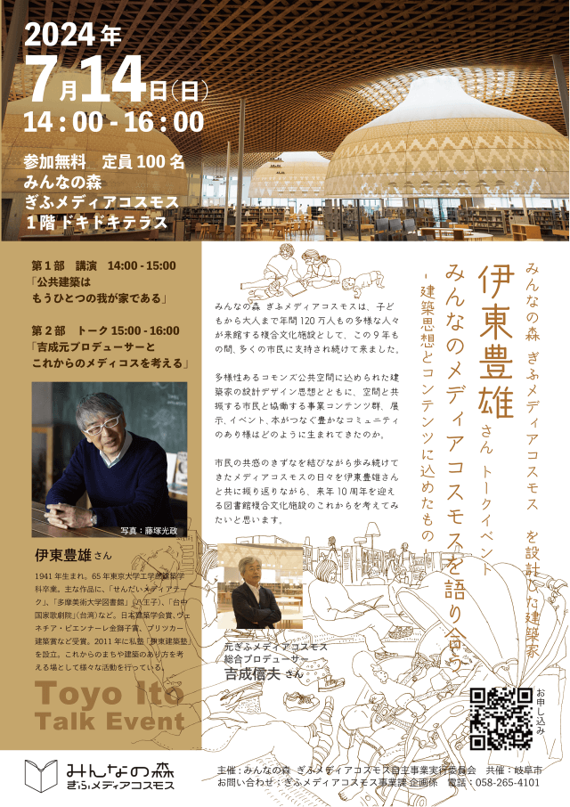 トークイベント<br>「みんなのメディアコスモスを語り合う」<br>〜建築思想とコンテンツに込めたもの〜 | トークイベント