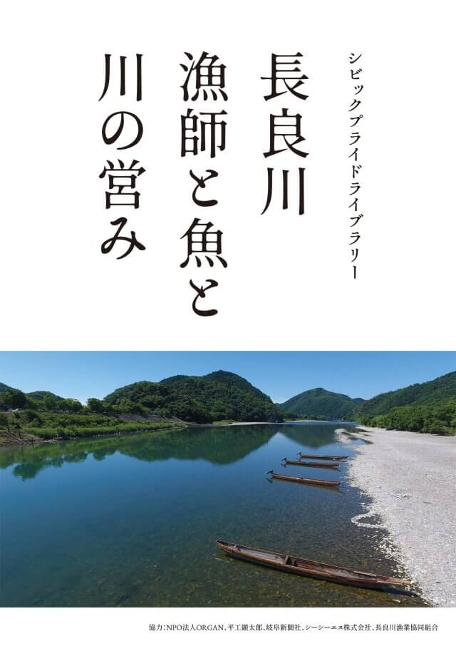 夜学展示「長良川 漁師と魚と川の営み」ポスター