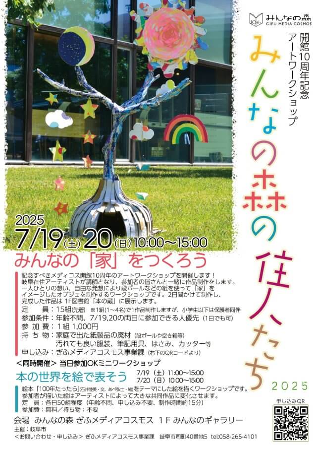 アートワークショップ「みんなの森の住人たち 2025」 | ワークショップ