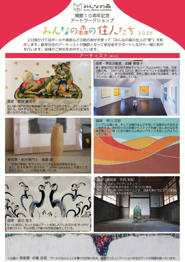 アートワークショップ「みんなの森の住人たち 2025」 | ワークショップ