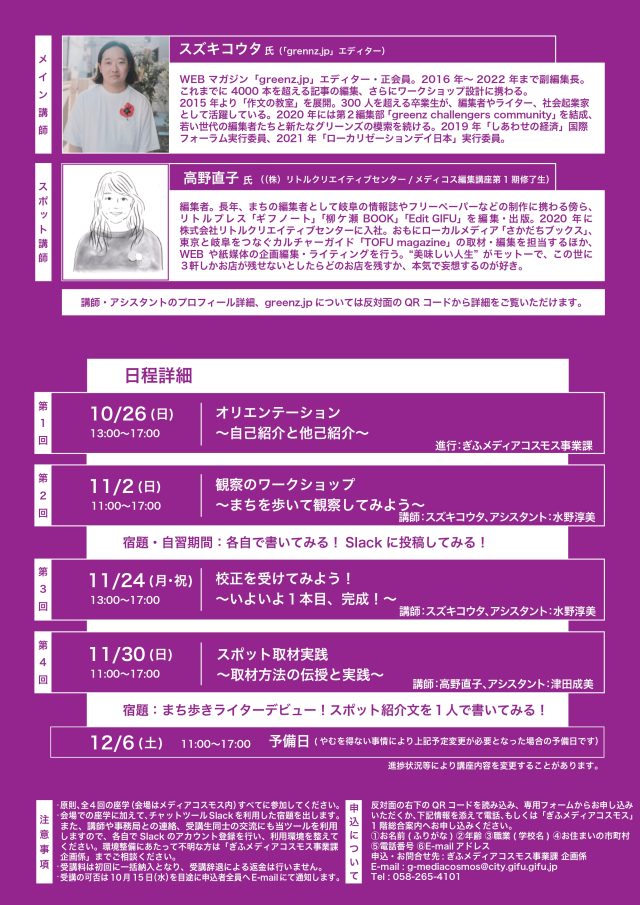 まち歩きライターの教室<br>岐阜を編み、岐阜を集める「メディコス編集講座」第5期 | 講座