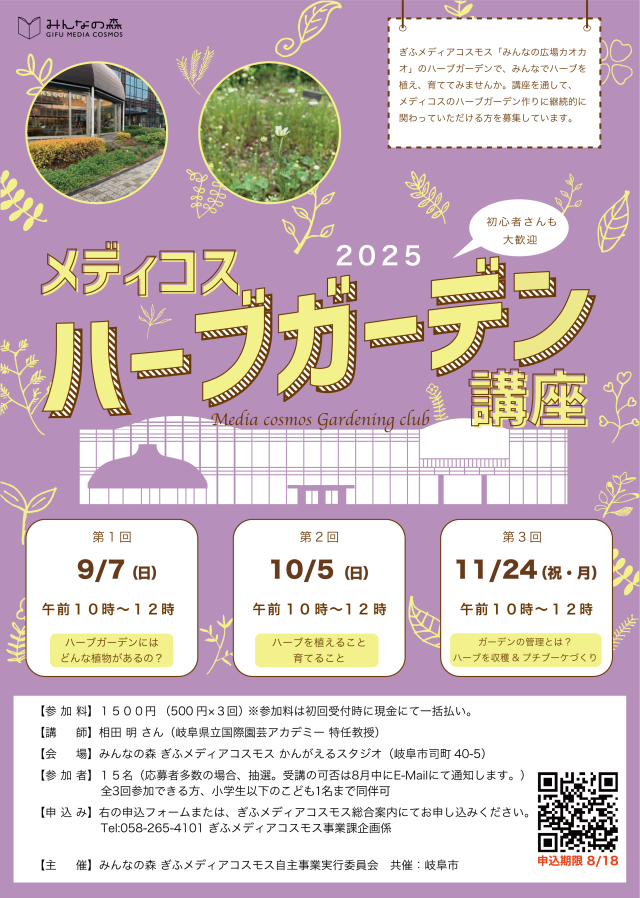 【受付終了】メディコスハーブガーデン講座(2025) | 講座
