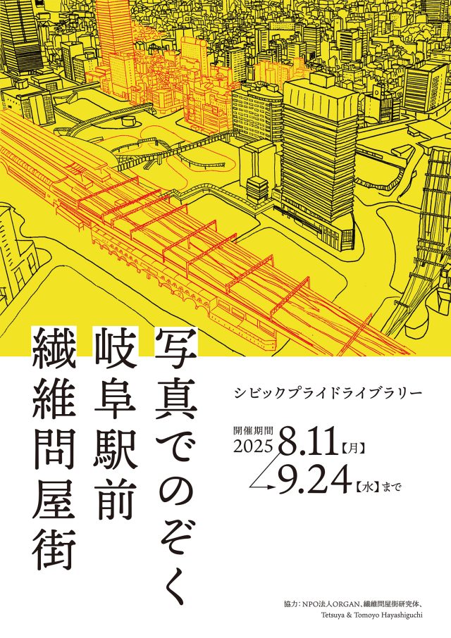 シビックプライドライブラリー企画展示「繊維問屋街」メインポスター