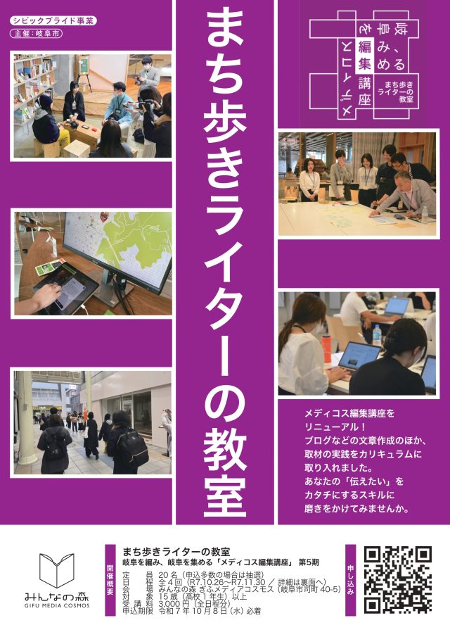 まち歩きライターの教室<br>岐阜を編み、岐阜を集める「メディコス編集講座」第5期 | 講座