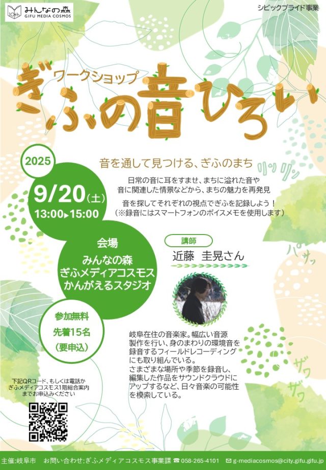 ワークショップ「ぎふの音ひろい」 | ワークショップ