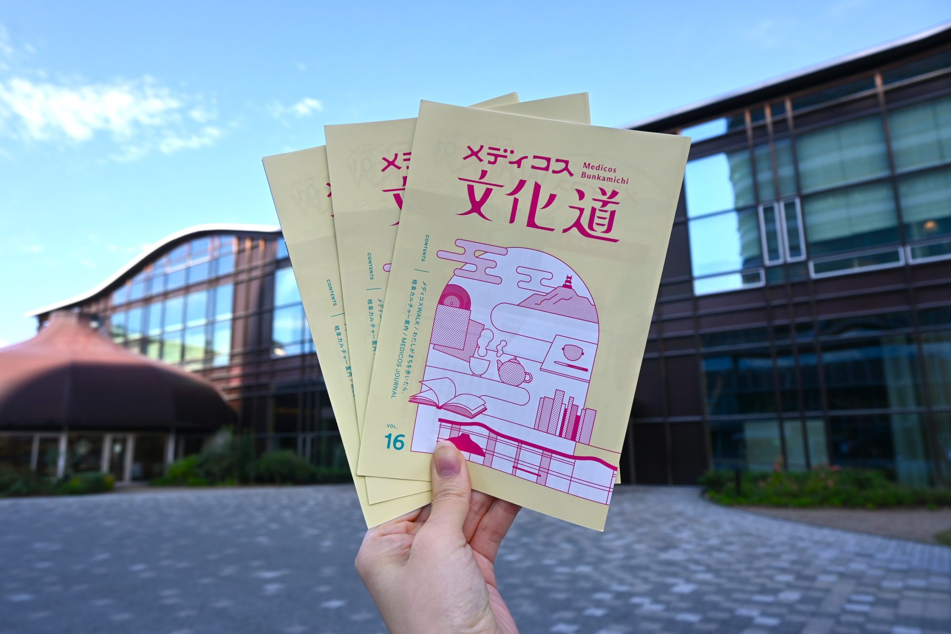 メディコスとまちの交流ジャーナル! <br>「季刊メディコス文化道vol.16」発行!