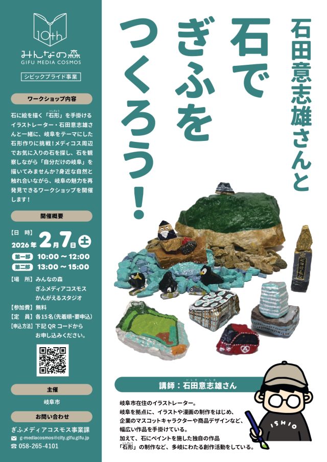 ワークショップ「石田意志雄さんと石でぎふをつくろう!」 | ワークショップ