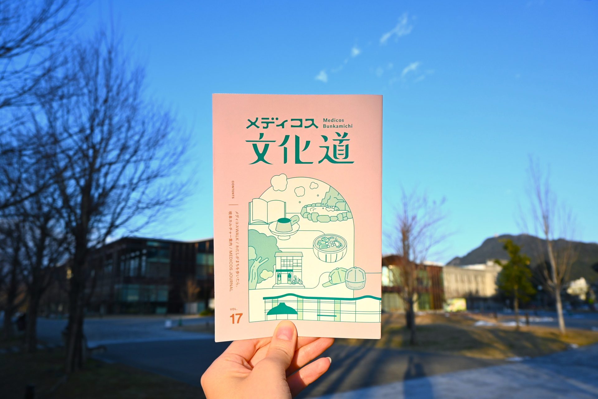 メディコスとまちの交流ジャーナル！ <br>「季刊メディコス文化道vol.17」発行！