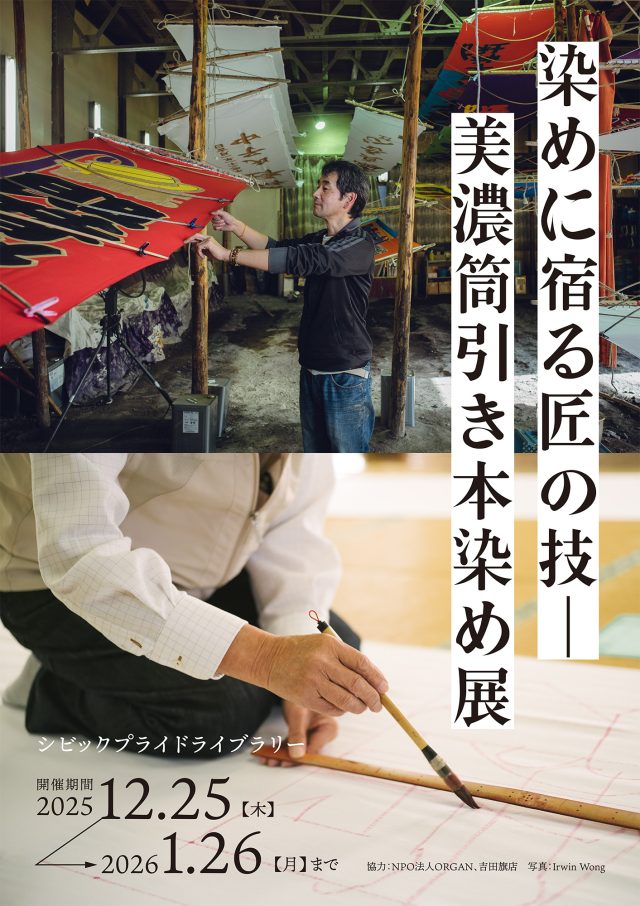 シビックプライドライブラリー企画展示「染めに宿る匠の技」ポスター