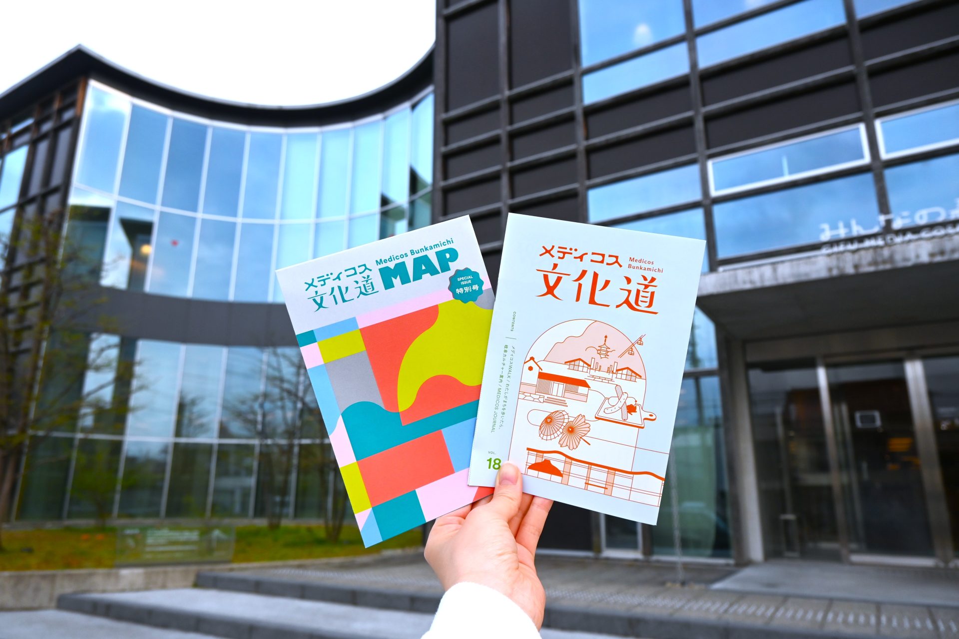 メディコスとまちの交流ジャーナル！ <br>「季刊メディコス文化道vol.18・特別号」同時発行！