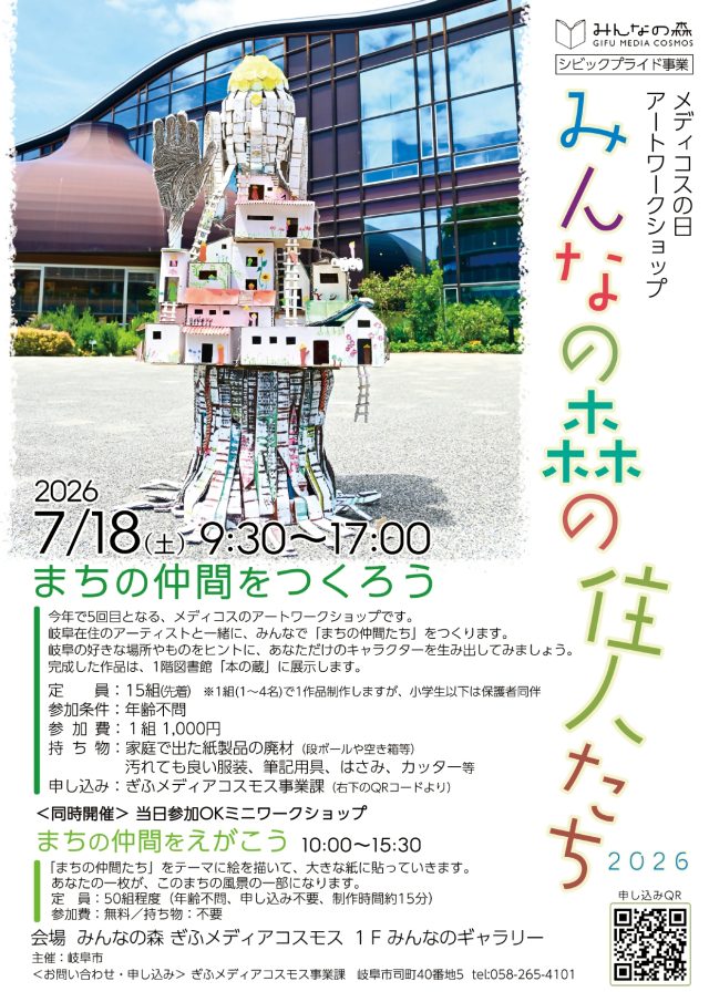 アートワークショップ「みんなの森の住人たち 2026」 | ワークショップ