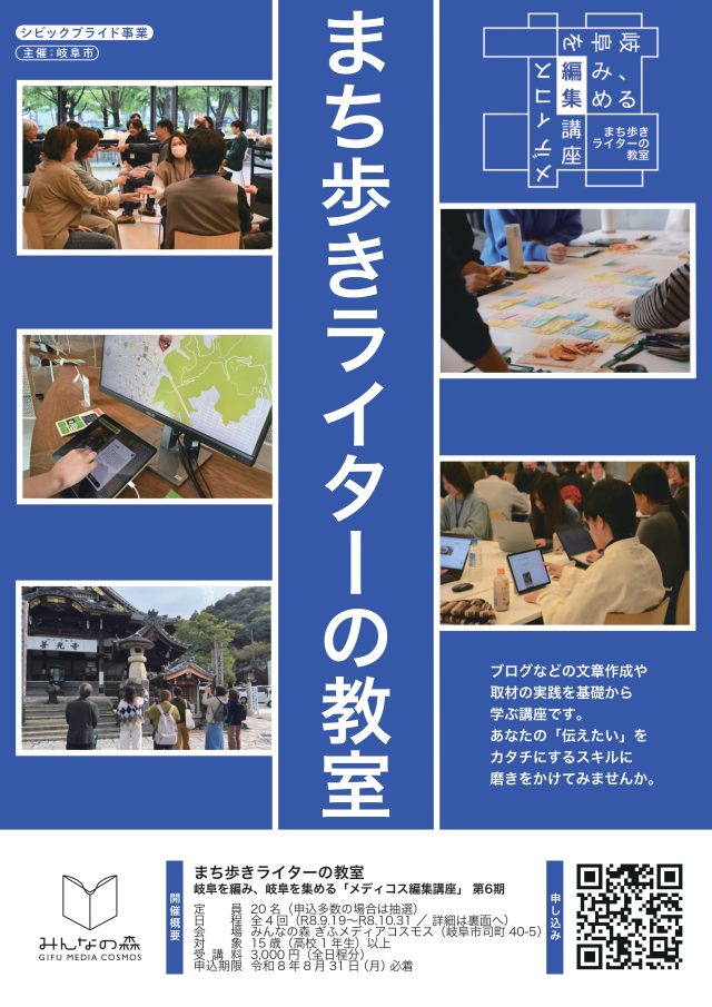 まち歩きライターの教室<br>岐阜を編み、岐阜を集める「メディコス編集講座」第6期 | 講座