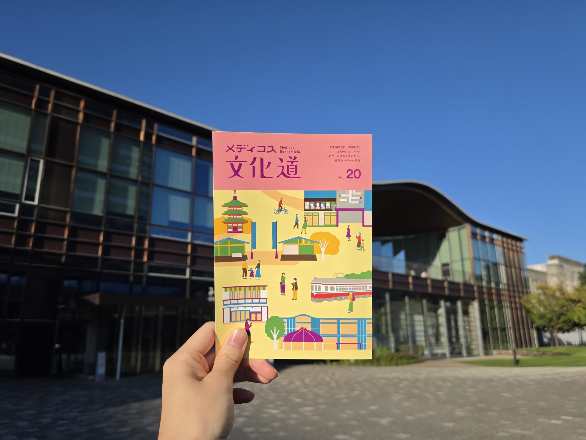 メディコスとまちの交流ジャーナル！ <br>「季刊メディコス文化道vol.20」発行！