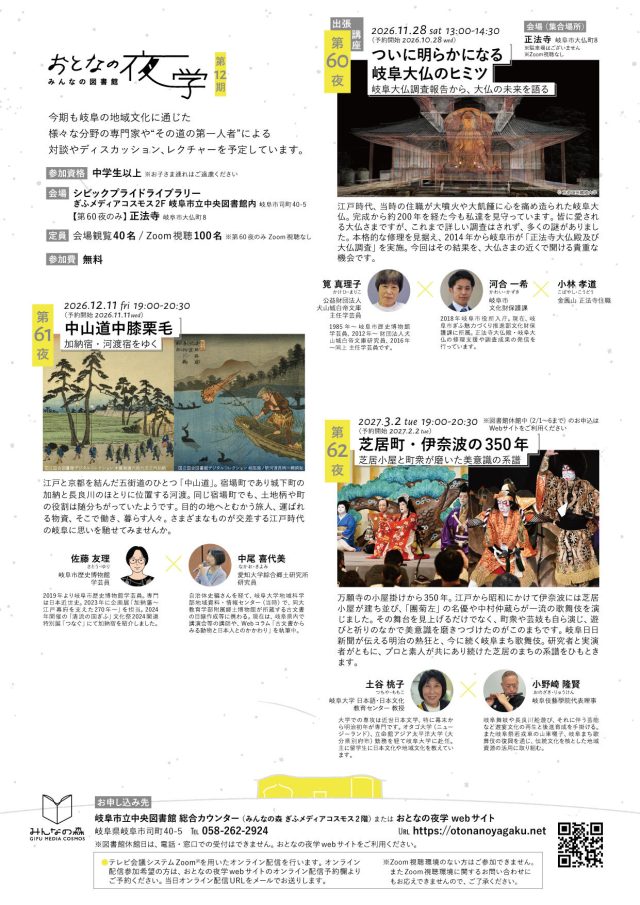 おとなの夜学 第60夜<br>ついに明らかになる岐阜大仏のヒミツ<br>~岐阜大仏調査報告から、大仏の未来を語る~(出張講座) | おとなの夜学